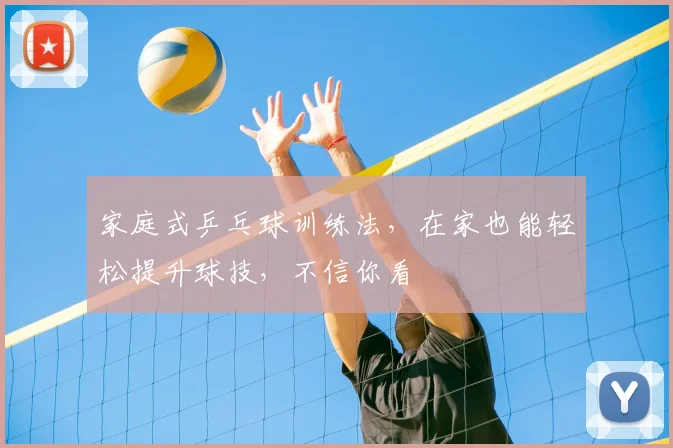 家庭式乒乓球训练法，在家也能轻松提升球技，不信你看