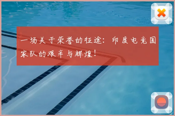 一场关于荣誉的征途：印度电竞国家队的艰辛与辉煌！