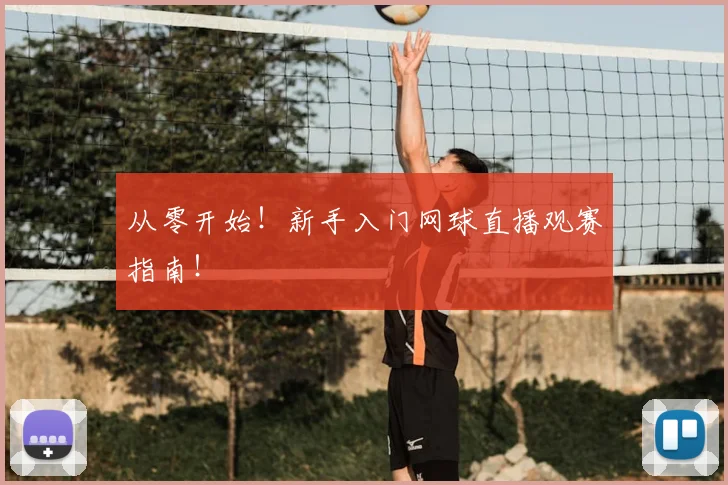 从零开始！新手入门网球直播观赛指南！