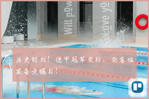 历史时刻！德甲冠军奖杯，花落谁家备受瞩目！