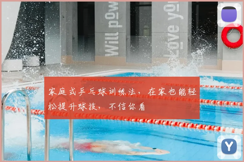 家庭式乒乓球训练法，在家也能轻松提升球技，不信你看