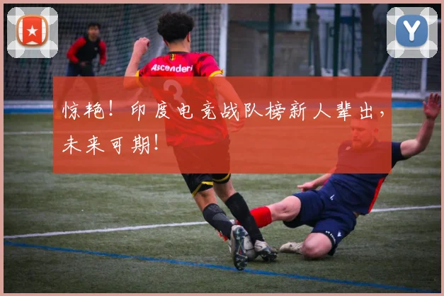 惊艳！印度电竞战队榜新人辈出，未来可期！