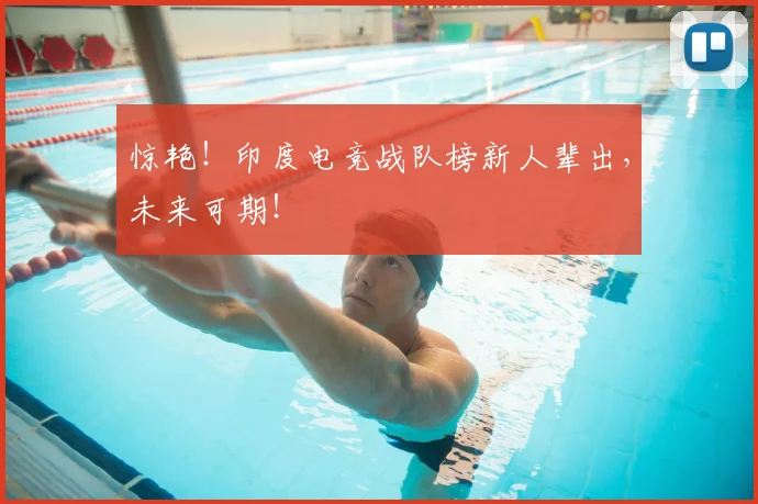 惊艳！印度电竞战队榜新人辈出，未来可期！