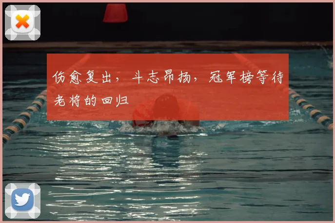 伤愈复出，斗志昂扬，冠军榜等待老将的回归