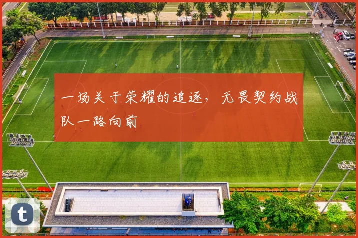 一场关于荣耀的追逐，无畏契约战队一路向前