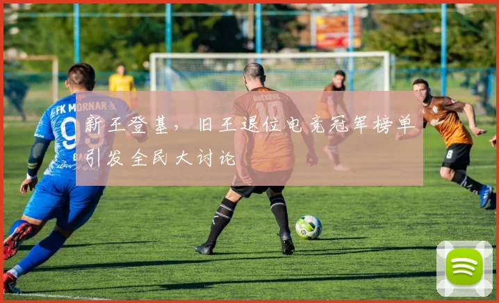 新王登基，旧王退位电竞冠军榜单引发全民大讨论