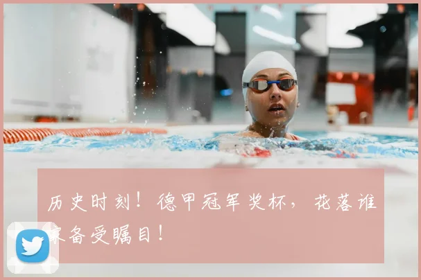 历史时刻！德甲冠军奖杯，花落谁家备受瞩目！
