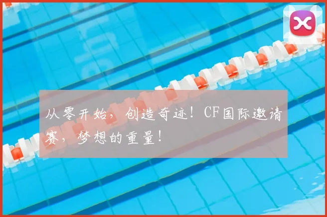 从零开始,创造奇迹!CF国际邀请赛,梦想的重量!