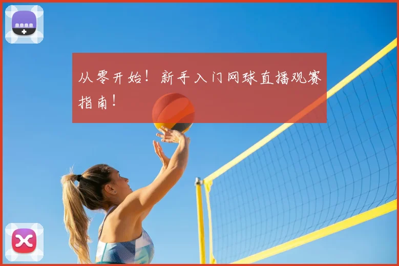 从零开始!新手入门网球直播观赛指南!